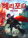 해리 포터와 마법사의 돌 (Harry Potter and the Philosopher's Stone)